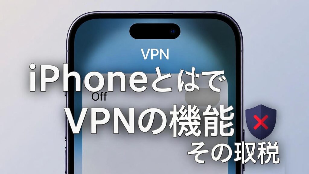 vpnオフにする方法 iphone