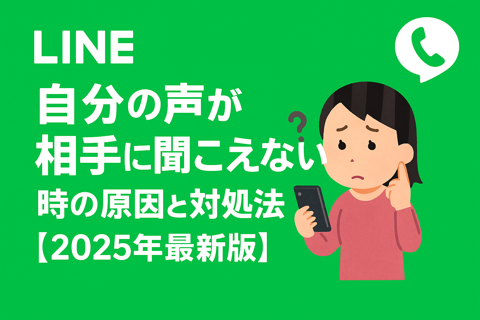 LINE通話 自分の声が相手に聞こえない