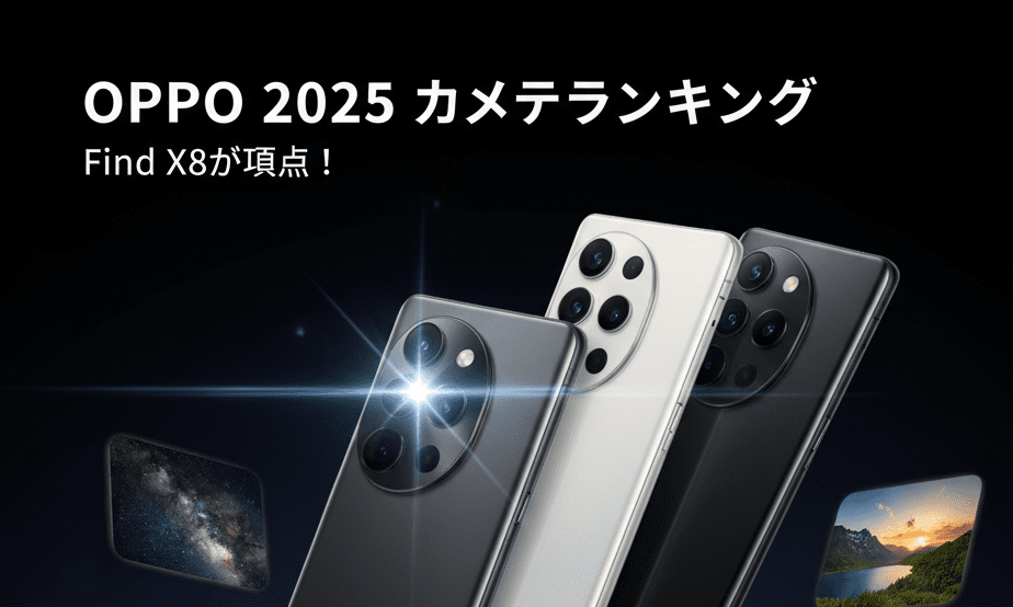 OPPO カメラ性能 ランキング