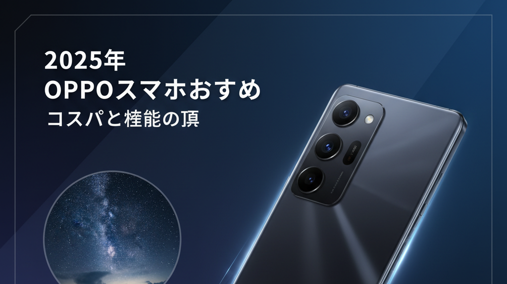 OPPOスマホおすすめ2025
