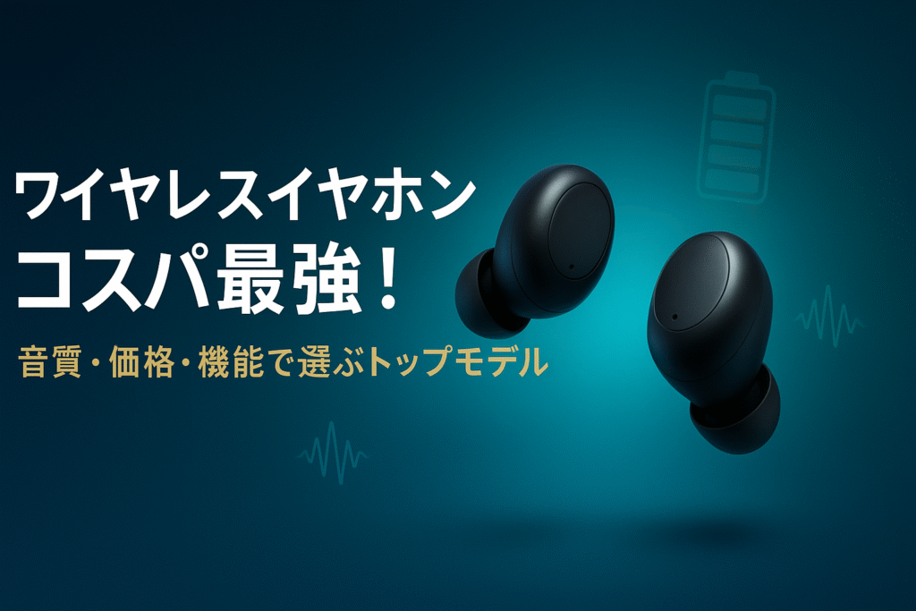 ワイヤレスイヤホン コスパ最強