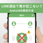 line通話 自分の声が相手に聞こえない android