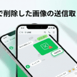 LINE 削除 送信取り消し 間違えた