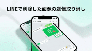 LINE 削除 送信取り消し 間違えた