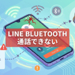 line bluetooth 通話 できない android