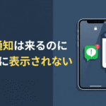 LINE通知は来るのにトークに表示 されない