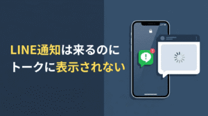 LINE通知は来るのにトークに表示 されない