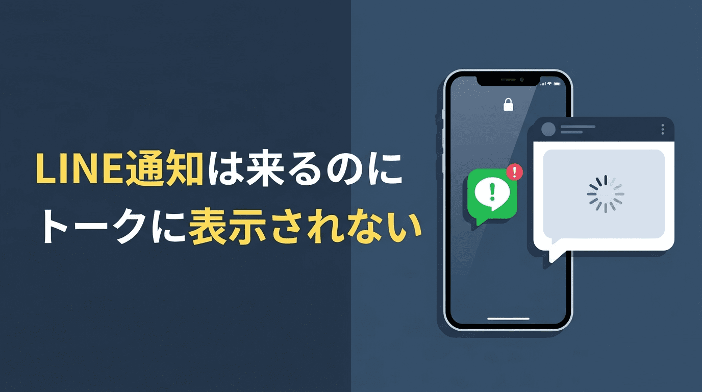 LINE通知は来るのにトークに表示 されない
