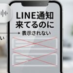 LINE通知 来てるのに表示 されない