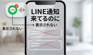 LINE通知 来てるのに表示 されない