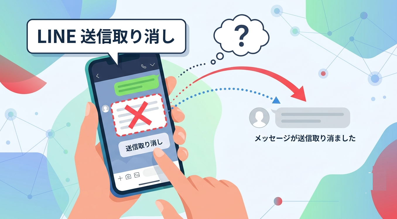 LINEの送信取り消し機能完全ガイド