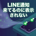 LINE通知 来てるのに表示 されない