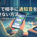 LINEで相手に通知音を鳴らさない方法