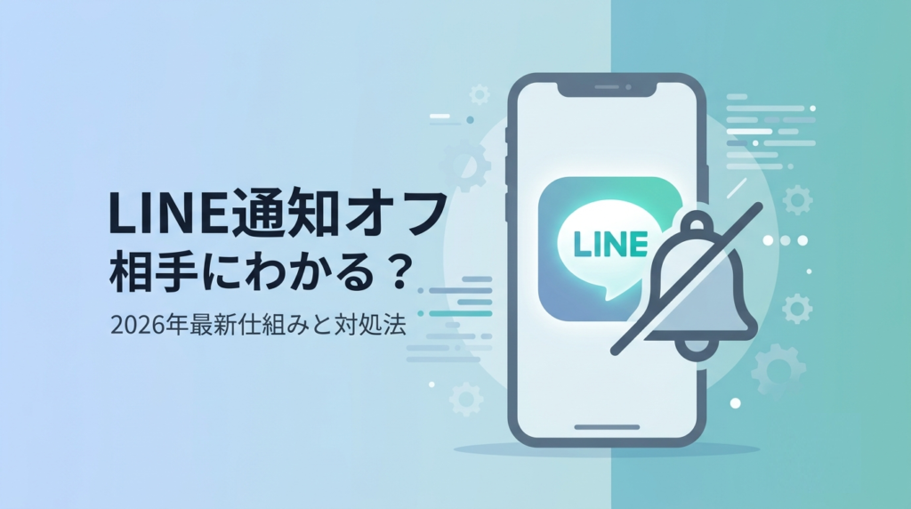 LINE通知オフ 相手に わかる