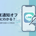 LINE通知オフ 相手に わかる