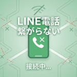 LINE電話 繋がらない 理由