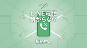 LINE電話 繋がらない 理由