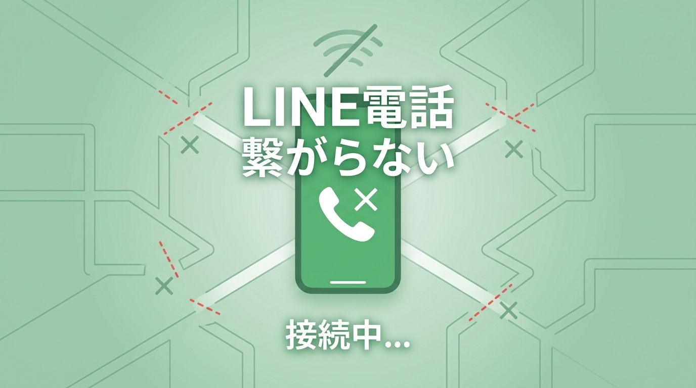 LINE電話 繋がらない 理由