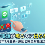 LINE電話が鳴るのに出られない