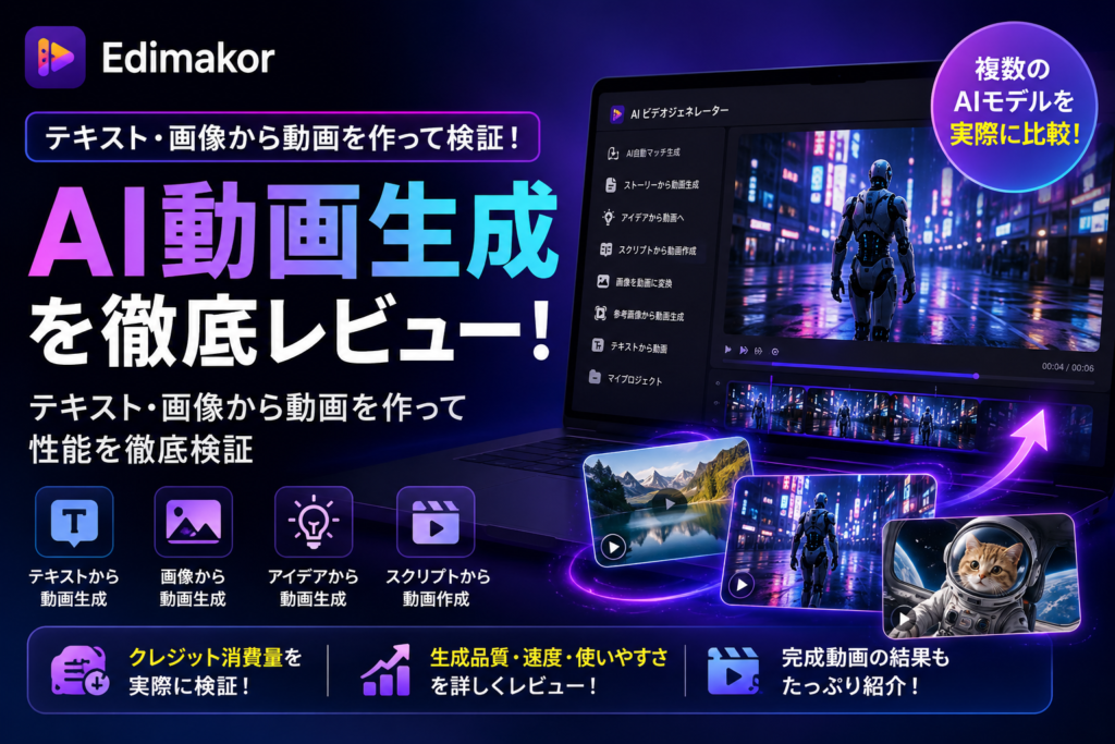 Edimakor AI動画生成レビュー