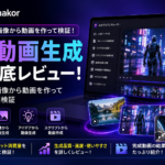 Edimakor AI動画生成レビュー