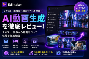 Edimakor AI動画生成レビュー
