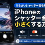 シャッター音 小さくする iPhone