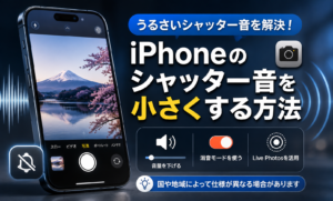 シャッター音 小さくする iPhone