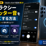 ギャラクシー シャッター音 小さくする方法