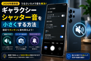 ギャラクシー シャッター音 小さくする方法