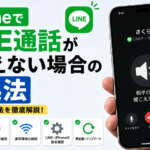 iPhoneでLINE通話が聞こえない場合の対処法