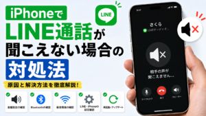 iPhoneでLINE通話が聞こえない場合の対処法