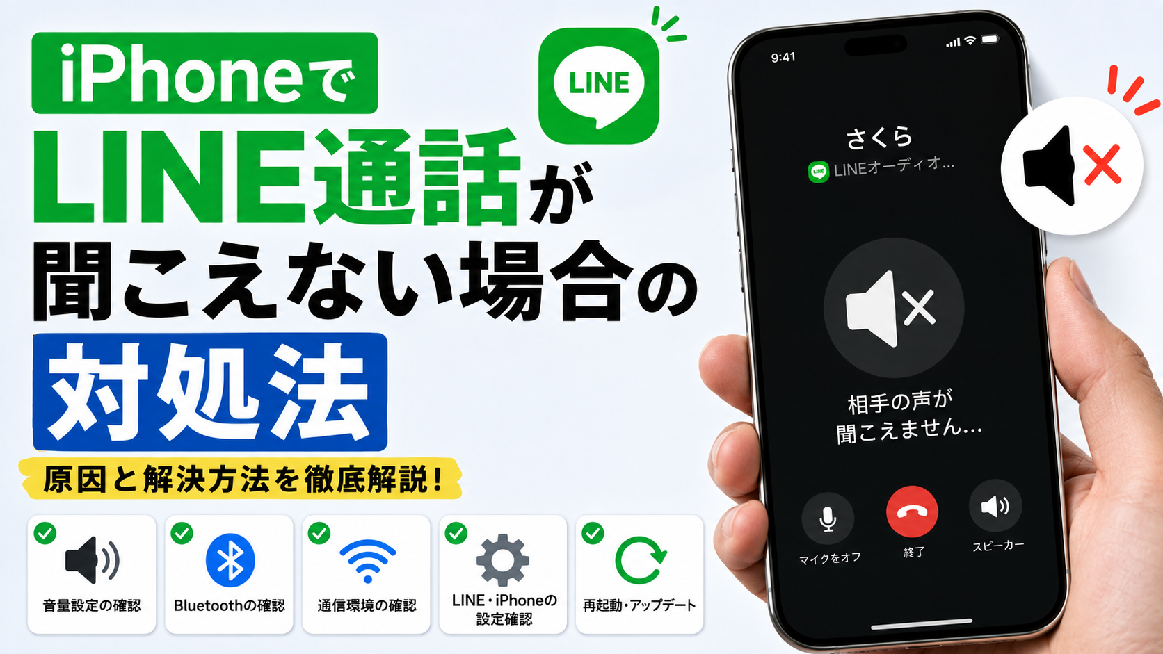 iPhoneでLINE通話が聞こえない場合の対処法