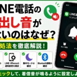 LINE電話の呼び出し音が鳴らないのはなぜ