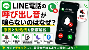 LINE電話の呼び出し音が鳴らないのはなぜ