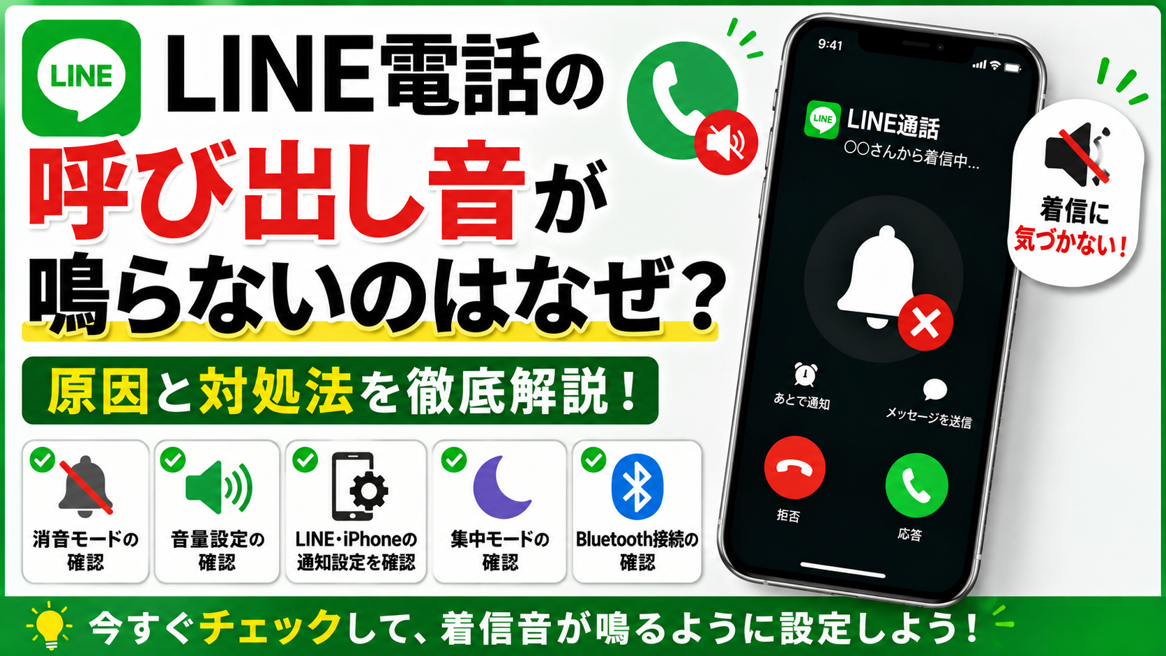 LINE電話の呼び出し音が鳴らないのはなぜ