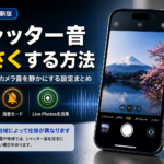 シャッター音 小さくする方法