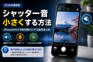 シャッター音 小さくする方法