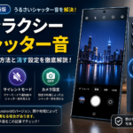 ギャラクシー シャッター音