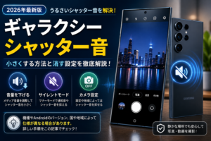 ギャラクシー シャッター音