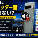 Pixel シャッター音 消せない