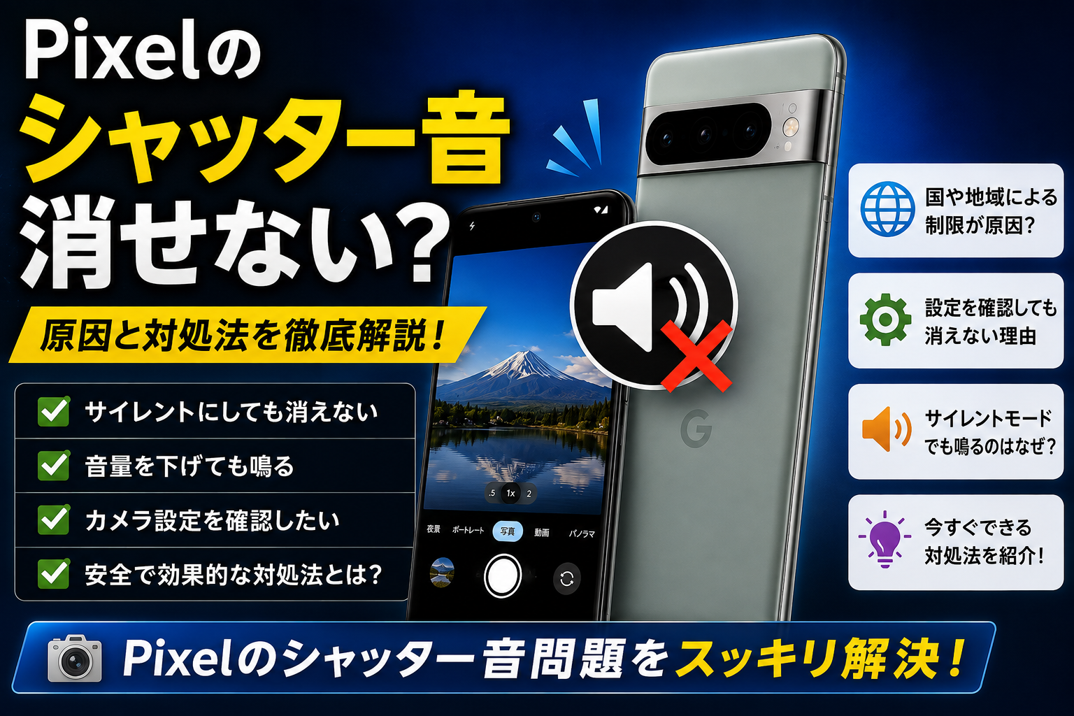 Pixel シャッター音 消せない