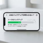 LINEバックアップが終わらない