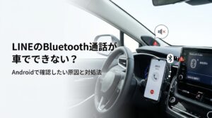 LINE Bluetooth通話が車でできない