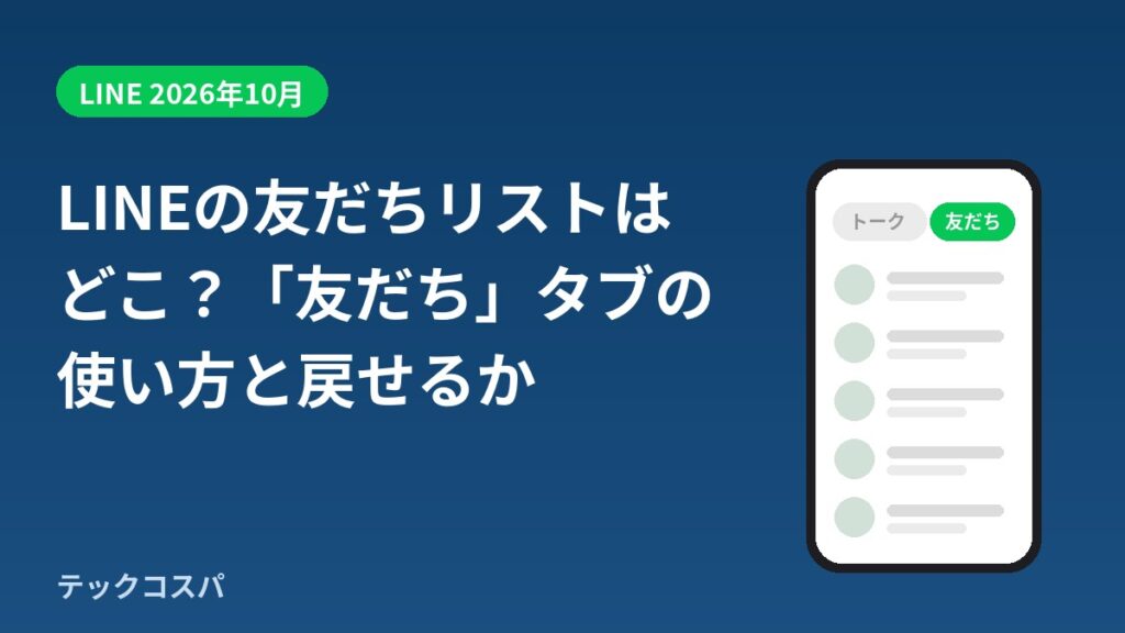 LINEの友だちリストと友だちタブの使い方