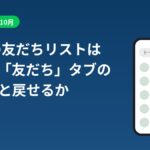 LINEの友だちリストと友だちタブの使い方