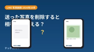 LINEで送った写真を削除すると、相手にも消える?