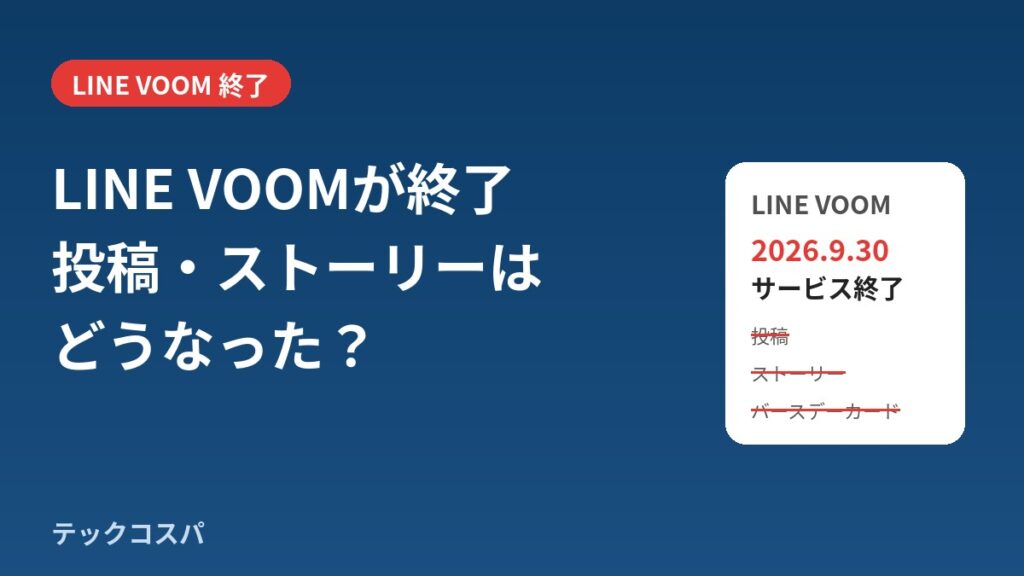 LINE VOOM終了後にどうなるか