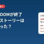 LINE VOOM終了後にどうなるか