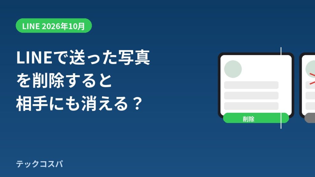 LINEで送った写真を削除しても相手の画面には残る|2026年10月更新